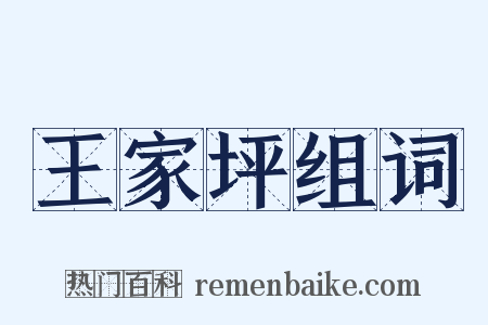 王家坪组词是什么意思的图片